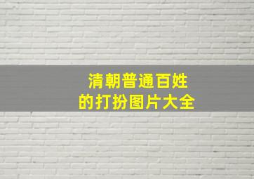 清朝普通百姓的打扮图片大全