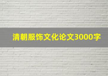 清朝服饰文化论文3000字