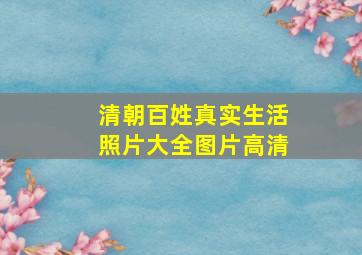 清朝百姓真实生活照片大全图片高清