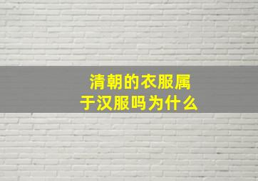 清朝的衣服属于汉服吗为什么