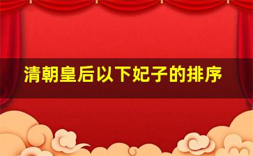 清朝皇后以下妃子的排序