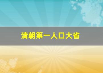 清朝第一人口大省