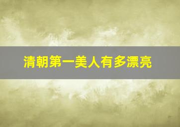 清朝第一美人有多漂亮