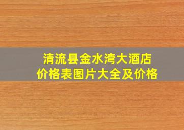 清流县金水湾大酒店价格表图片大全及价格