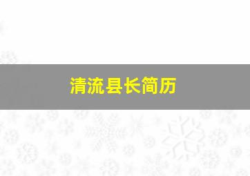 清流县长简历