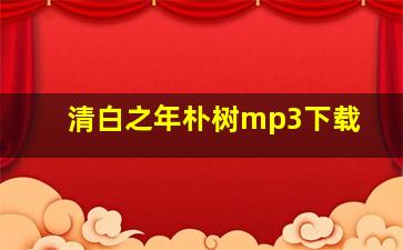 清白之年朴树mp3下载