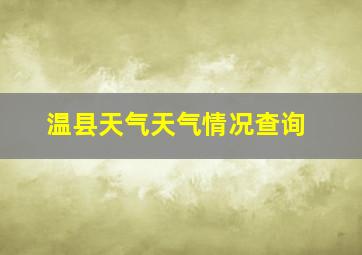 温县天气天气情况查询