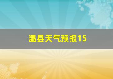 温县天气预报15