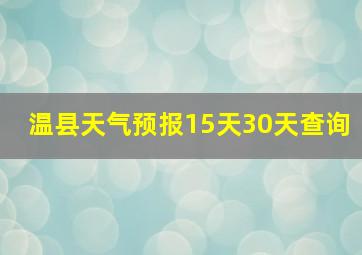 温县天气预报15天30天查询