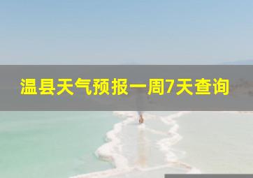 温县天气预报一周7天查询