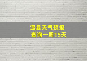 温县天气预报查询一周15天