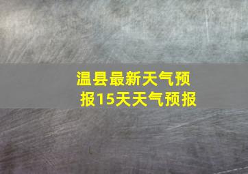 温县最新天气预报15天天气预报