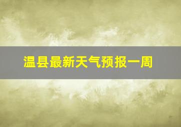 温县最新天气预报一周