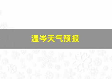 温岑天气预报