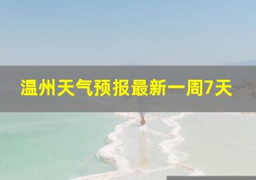 温州天气预报最新一周7天