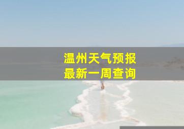 温州天气预报最新一周查询