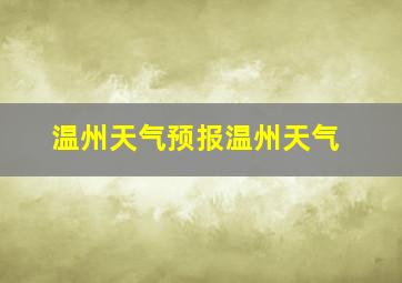 温州天气预报温州天气