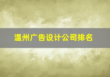 温州广告设计公司排名