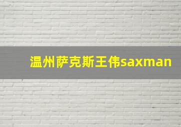 温州萨克斯王伟saxman