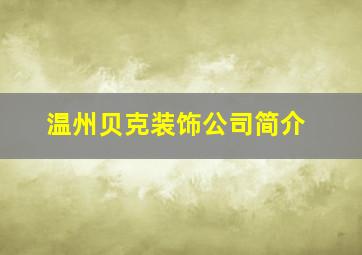 温州贝克装饰公司简介