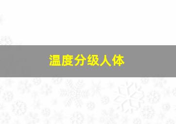 温度分级人体