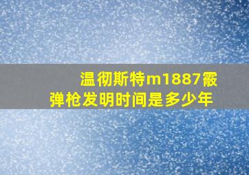 温彻斯特m1887霰弹枪发明时间是多少年