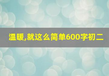 温暖,就这么简单600字初二