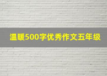 温暖500字优秀作文五年级