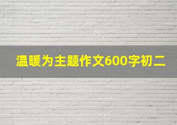 温暖为主题作文600字初二