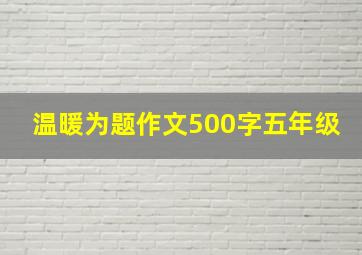 温暖为题作文500字五年级