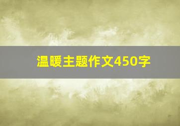 温暖主题作文450字