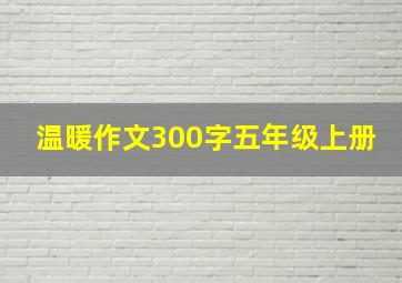 温暖作文300字五年级上册