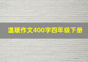 温暖作文400字四年级下册