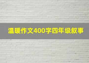 温暖作文400字四年级叙事