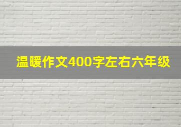 温暖作文400字左右六年级