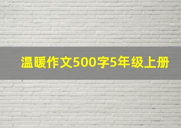 温暖作文500字5年级上册