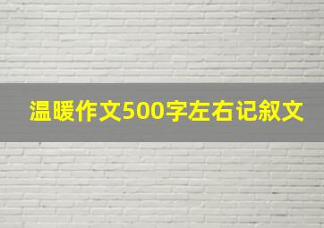 温暖作文500字左右记叙文