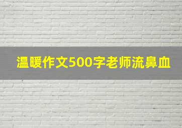 温暖作文500字老师流鼻血