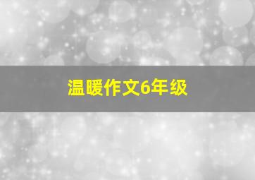 温暖作文6年级