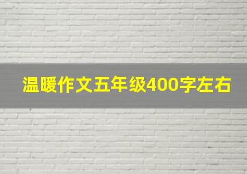 温暖作文五年级400字左右