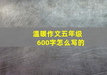 温暖作文五年级600字怎么写的