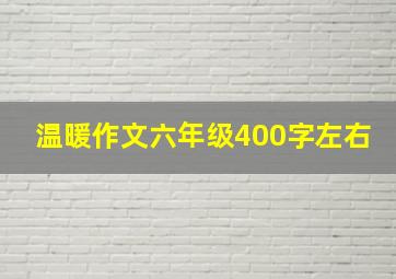 温暖作文六年级400字左右