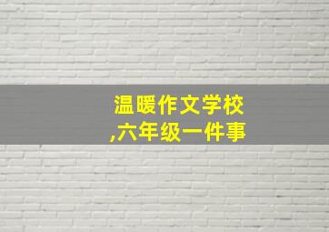 温暖作文学校,六年级一件事