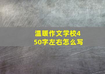 温暖作文学校450字左右怎么写