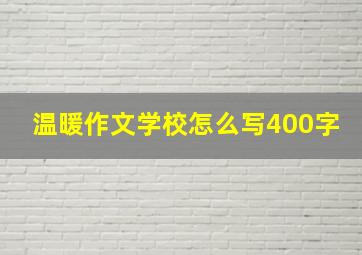 温暖作文学校怎么写400字