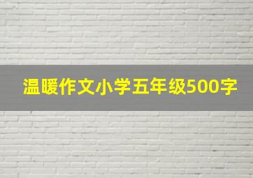 温暖作文小学五年级500字