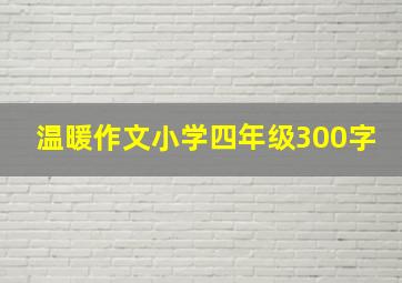 温暖作文小学四年级300字