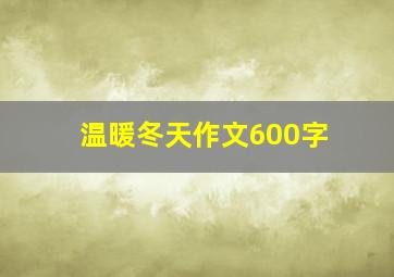 温暖冬天作文600字