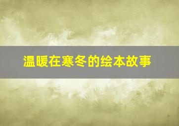 温暖在寒冬的绘本故事