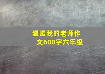 温暖我的老师作文600字六年级